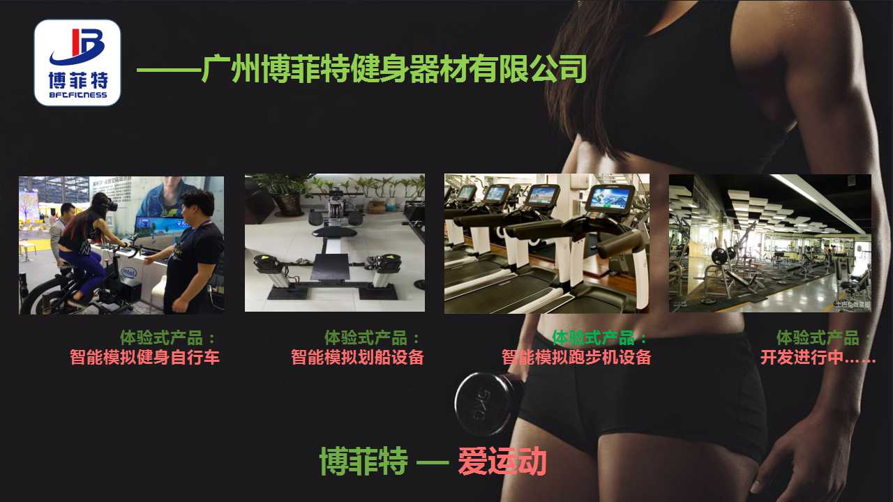 广州麻豆精品在线免费观看健身器材有限公司智能化
