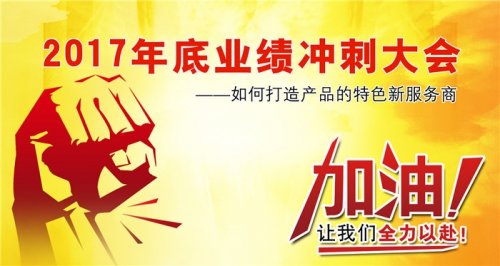 广州麻豆精品在线免费观看健身器材有限公司2017年底冲刺大会